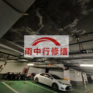 安顺鄂尔多斯万基西山丽景地下室堵漏